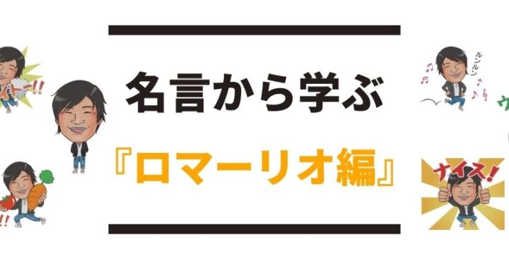 ロマーリオ 名言