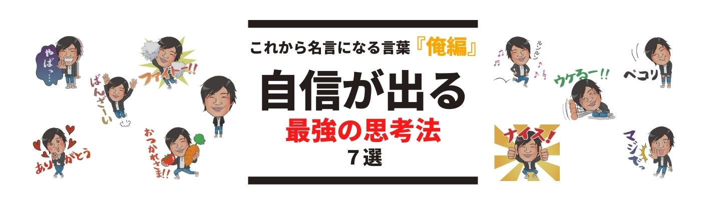 自信が出る最強の思考法７選 八嶋 昴旺輝オフィシャルサイト
