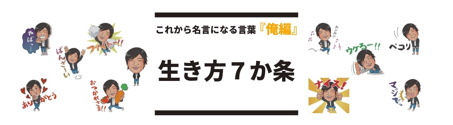 生き方７か条 八嶋 昴旺輝オフィシャルサイト