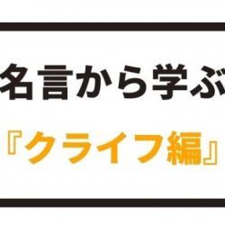 名言から学ぶ ヨハン クライフ編 八嶋 昴旺輝オフィシャルサイト