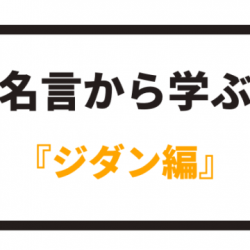 名言から学ぶ イニエスタ編 八嶋 昴旺輝オフィシャルサイト