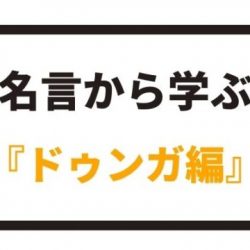 名言から学ぶ ドゥンガ編 八嶋 昴旺輝オフィシャルサイト