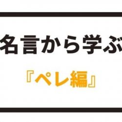 名言から学ぶ イニエスタ編 八嶋 昴旺輝オフィシャルサイト