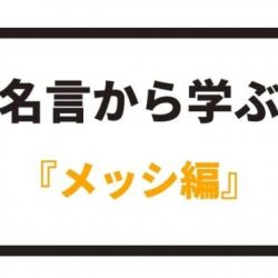 名言から学ぶ 中澤佑二編 八嶋 昴旺輝オフィシャルサイト