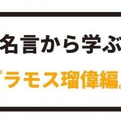 名言から学ぶ ロマーリオ編 八嶋 昴旺輝オフィシャルサイト