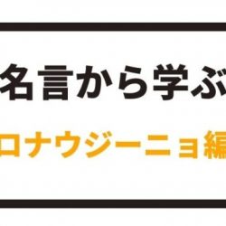 名言から学ぶ ロマーリオ編 八嶋 昴旺輝オフィシャルサイト