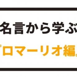 名言から学ぶ イニエスタ編 八嶋 昴旺輝オフィシャルサイト