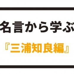 名言から学ぶ ドゥンガ編 八嶋 昴旺輝オフィシャルサイト