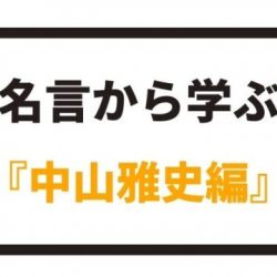 名言から学ぶ 中村俊輔編 八嶋 昴旺輝オフィシャルサイト