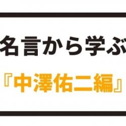 名言から学ぶ 中澤佑二編 八嶋 昴旺輝オフィシャルサイト