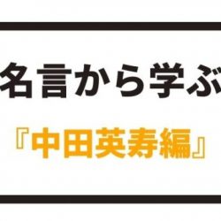 名言から学ぶ 本田圭佑編 八嶋 昴旺輝オフィシャルサイト