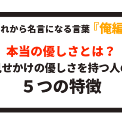 本当の優しさとは 本当に優しい人の５つの特徴 八嶋 昴旺輝オフィシャルサイト