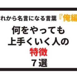 生き方７か条 八嶋 昴旺輝オフィシャルサイト