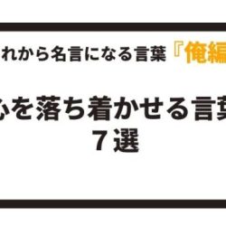 生き方７か条 八嶋 昴旺輝オフィシャルサイト