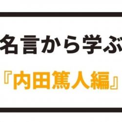 名言から学ぶ 吉田麻也編 八嶋 昴旺輝オフィシャルサイト