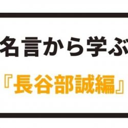 名言から学ぶ 遠藤保仁編 八嶋 昴旺輝オフィシャルサイト