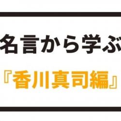 名言から学ぶ 中山雅史編 八嶋 昴旺輝オフィシャルサイト